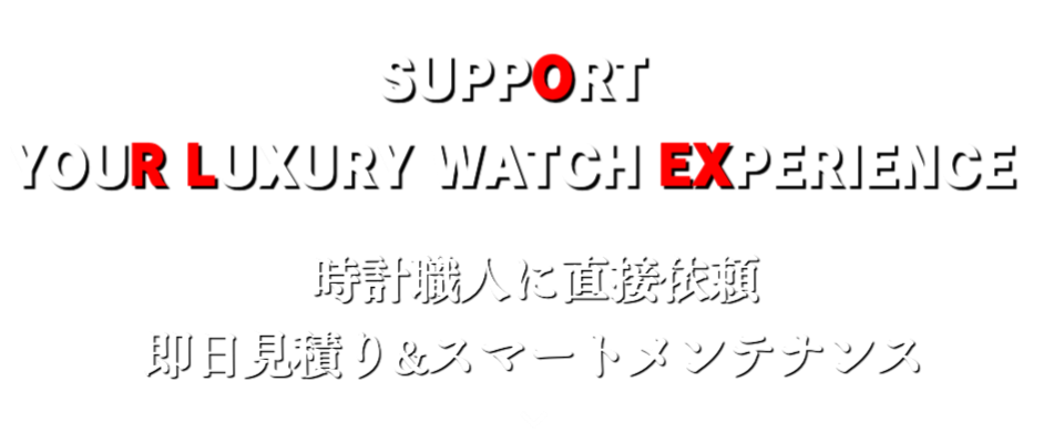 ロレックス専門